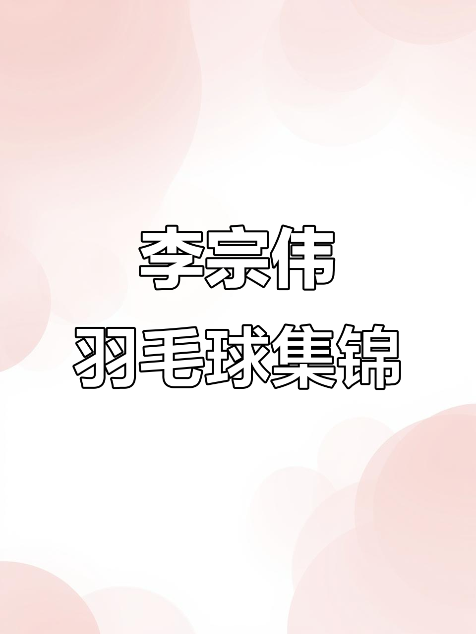 关于印尼羽毛球队逆转中国羽毛球队，李宗伟制霸全场的信息